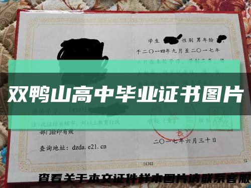 双鸭山高中毕业证书图片缩略图