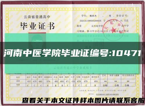 河南中医学院毕业证编号:10471缩略图
