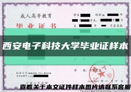 西安电子科技大学毕业证样本缩略图