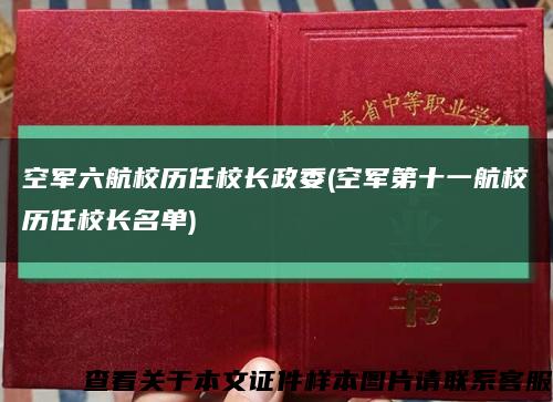 空军六航校历任校长政委(空军第十一航校历任校长名单)缩略图