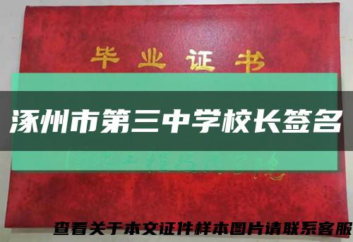 涿州市第三中学校长签名缩略图