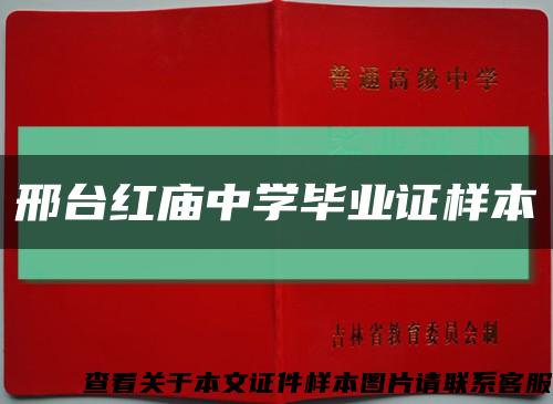 邢台红庙中学毕业证样本缩略图