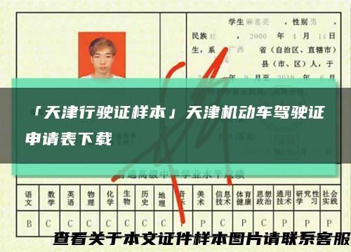 「天津行驶证样本」天津机动车驾驶证申请表下载缩略图