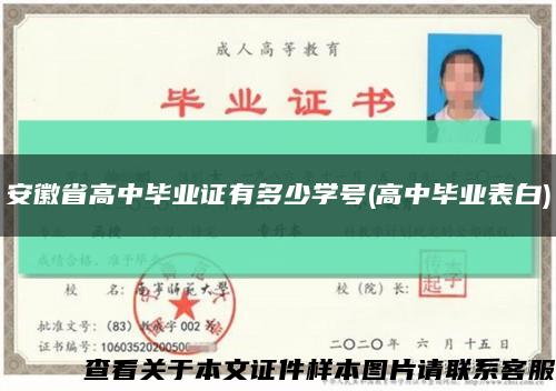 安徽省高中毕业证有多少学号(高中毕业表白)缩略图