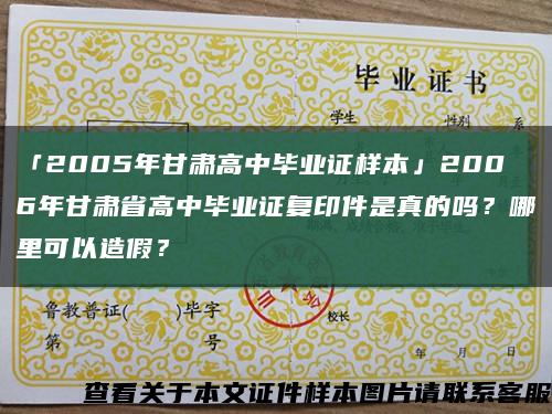 「2005年甘肃高中毕业证样本」2006年甘肃省高中毕业证复印件是真的吗？哪里可以造假？缩略图
