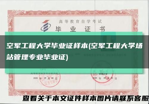 空军工程大学毕业证样本(空军工程大学场站管理专业毕业证)缩略图
