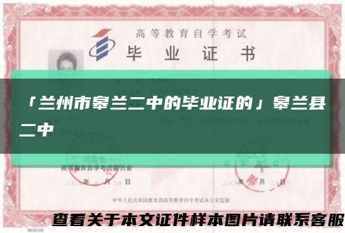 「兰州市皋兰二中的毕业证的」皋兰县二中缩略图