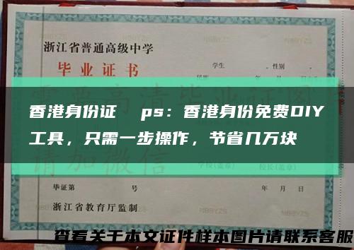 香港身份证  ps：香港身份免费DIY工具，只需一步操作，节省几万块缩略图