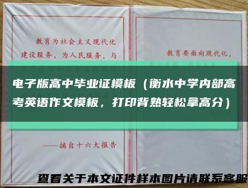 电子版高中毕业证模板（衡水中学内部高考英语作文模板，打印背熟轻松拿高分）缩略图