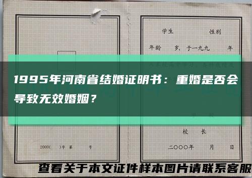 1995年河南省结婚证明书：重婚是否会导致无效婚姻？缩略图