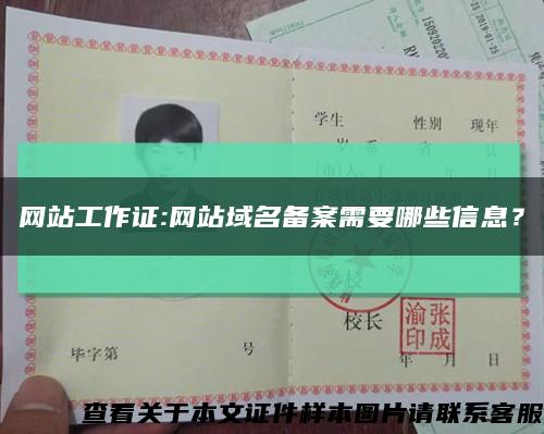 网站工作证:网站域名备案需要哪些信息？缩略图