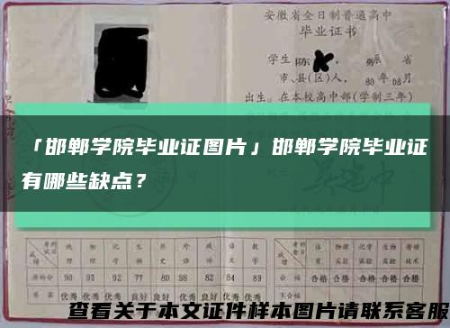 「邯郸学院毕业证图片」邯郸学院毕业证有哪些缺点？缩略图