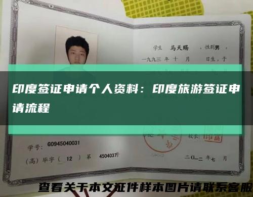 印度签证申请个人资料：印度旅游签证申请流程缩略图