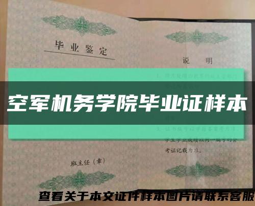空军机务学院毕业证样本缩略图