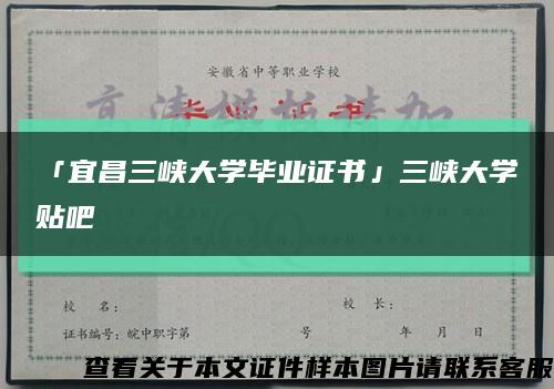 「宜昌三峡大学毕业证书」三峡大学贴吧缩略图