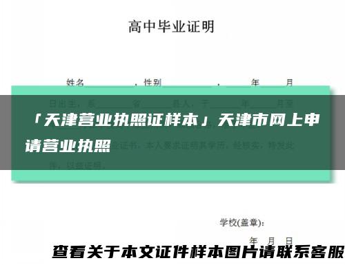 「天津营业执照证样本」天津市网上申请营业执照缩略图