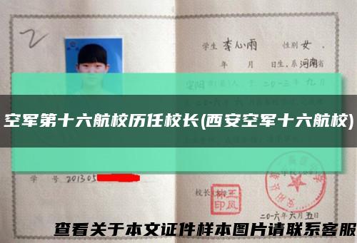 空军第十六航校历任校长(西安空军十六航校)缩略图