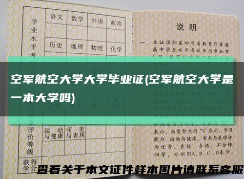 空军航空大学大学毕业证(空军航空大学是一本大学吗)缩略图