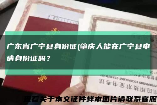 广东省广宁县身份证(肇庆人能在广宁县申请身份证吗？缩略图