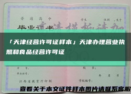「天津经营许可证样本」天津办理营业执照和食品经营许可证缩略图