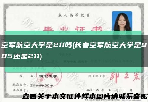 空军航空大学是211吗(长春空军航空大学是985还是211)缩略图