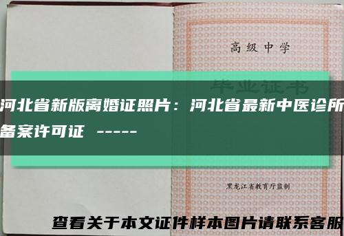 河北省新版离婚证照片：河北省最新中医诊所备案许可证 -----缩略图