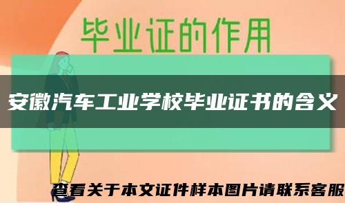 安徽汽车工业学校毕业证书的含义缩略图