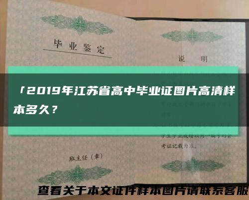 「2019年江苏省高中毕业证图片高清样本多久？缩略图
