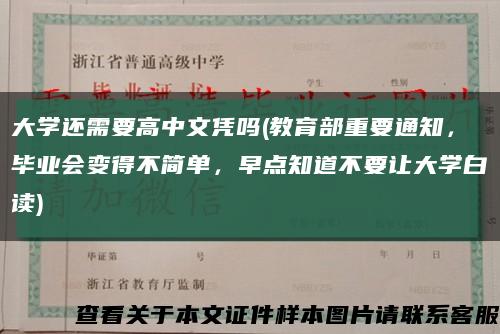 大学还需要高中文凭吗(教育部重要通知，毕业会变得不简单，早点知道不要让大学白读)缩略图