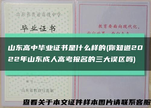 山东高中毕业证书是什么样的(你知道2022年山东成人高考报名的三大误区吗)缩略图