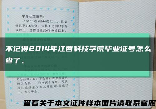 不记得2014年江西科技学院毕业证号怎么查了。缩略图