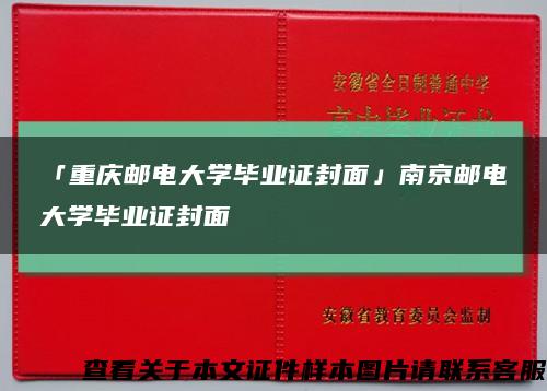 「重庆邮电大学毕业证封面」南京邮电大学毕业证封面缩略图