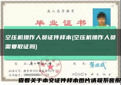 空压机操作人员证件样本(空压机操作人员需要取证吗)缩略图