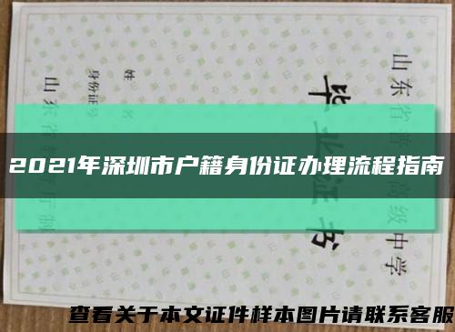 2021年深圳市户籍身份证办理流程指南缩略图