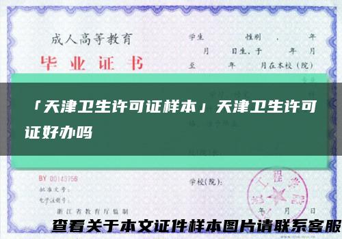 「天津卫生许可证样本」天津卫生许可证好办吗缩略图