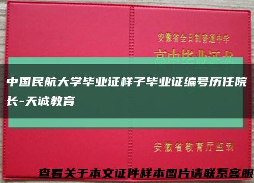 中国民航大学毕业证样子毕业证编号历任院长-天诚教育缩略图