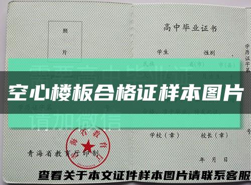 空心楼板合格证样本图片缩略图