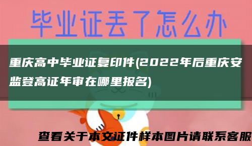 重庆高中毕业证复印件(2022年后重庆安监登高证年审在哪里报名)缩略图