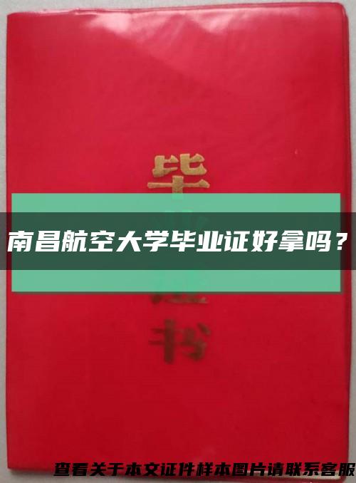 南昌航空大学毕业证好拿吗？缩略图