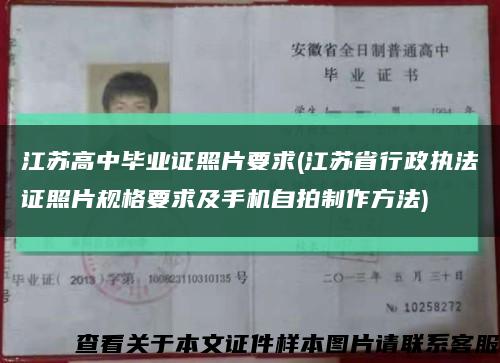 江苏高中毕业证照片要求(江苏省行政执法证照片规格要求及手机自拍制作方法)缩略图