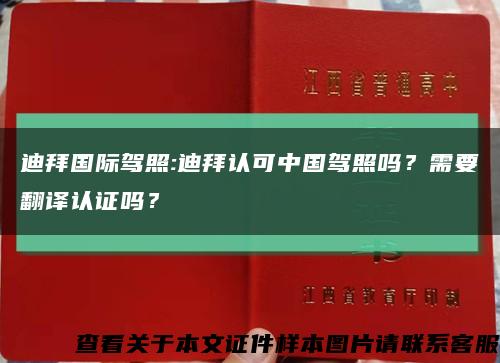 迪拜国际驾照:迪拜认可中国驾照吗？需要翻译认证吗？缩略图