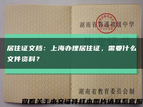 居住证文档：上海办理居住证，需要什么文件资料？缩略图