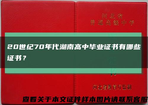 20世纪70年代湖南高中毕业证书有哪些证书？缩略图
