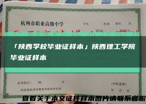 「陕西学校毕业证样本」陕西理工学院毕业证样本缩略图