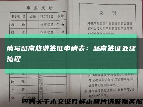 填写越南旅游签证申请表：越南签证处理流程缩略图