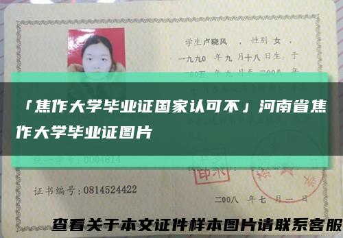 「焦作大学毕业证国家认可不」河南省焦作大学毕业证图片缩略图