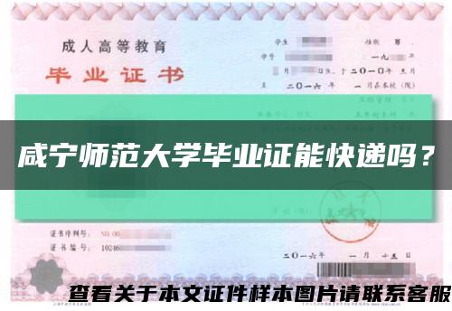 咸宁师范大学毕业证能快递吗？缩略图