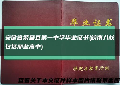 安徽省繁昌县第一中学毕业证书(皖南八校包括那些高中)缩略图