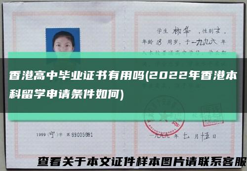 香港高中毕业证书有用吗(2022年香港本科留学申请条件如何)缩略图