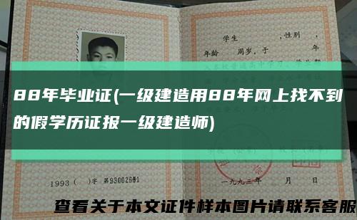 88年毕业证(一级建造用88年网上找不到的假学历证报一级建造师)缩略图